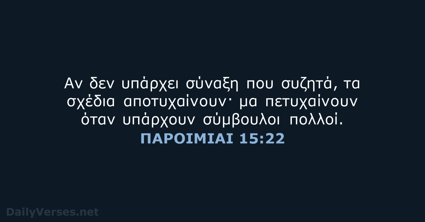 ΠΑΡΟΙΜΙΑΙ 15:22 - TGV