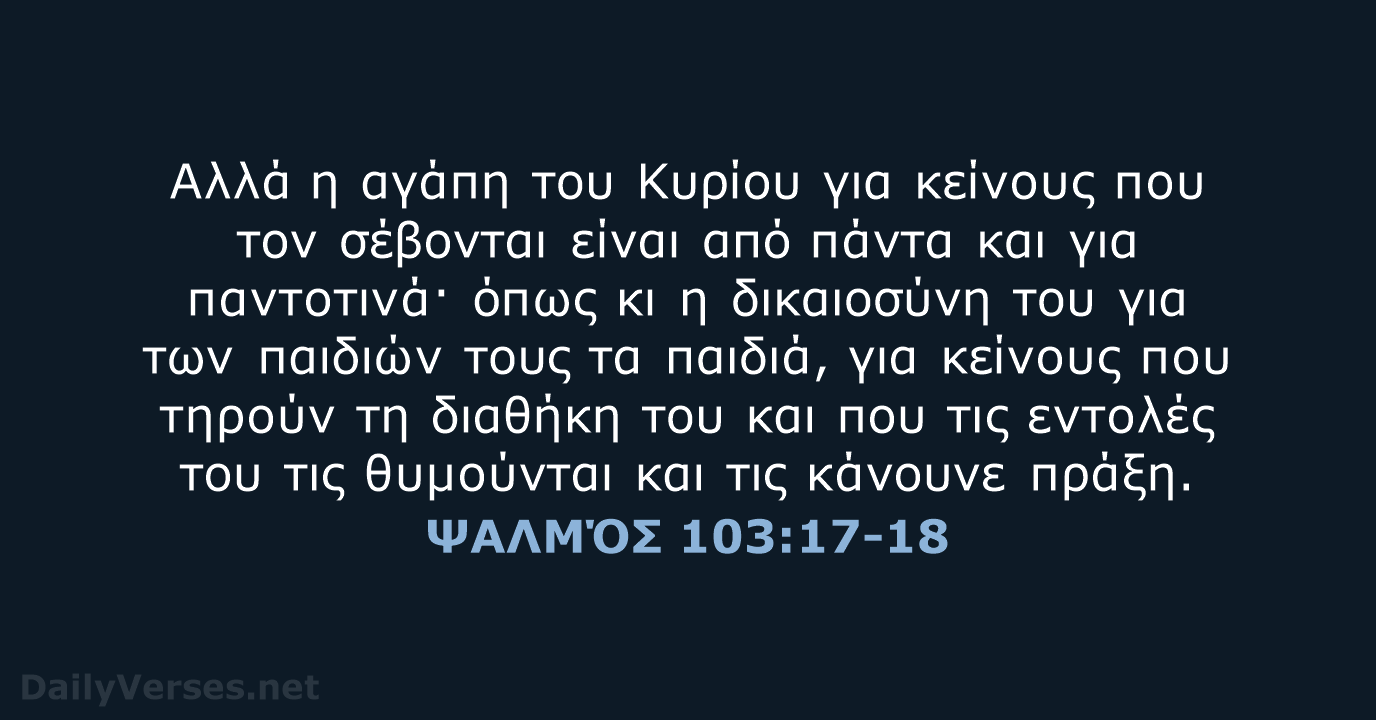 ΨΑΛΜΌΣ 103:17-18 - TGV