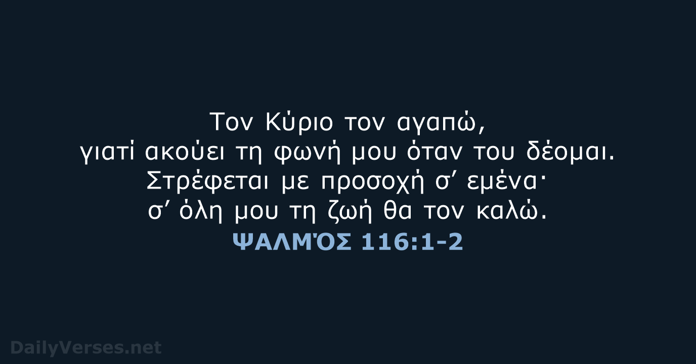 ΨΑΛΜΌΣ 116:1-2 - TGV