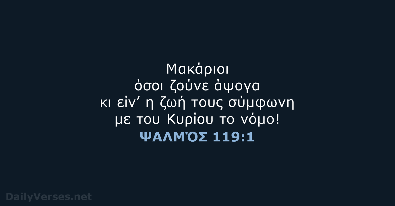 ΨΑΛΜΌΣ 119:1 - TGV
