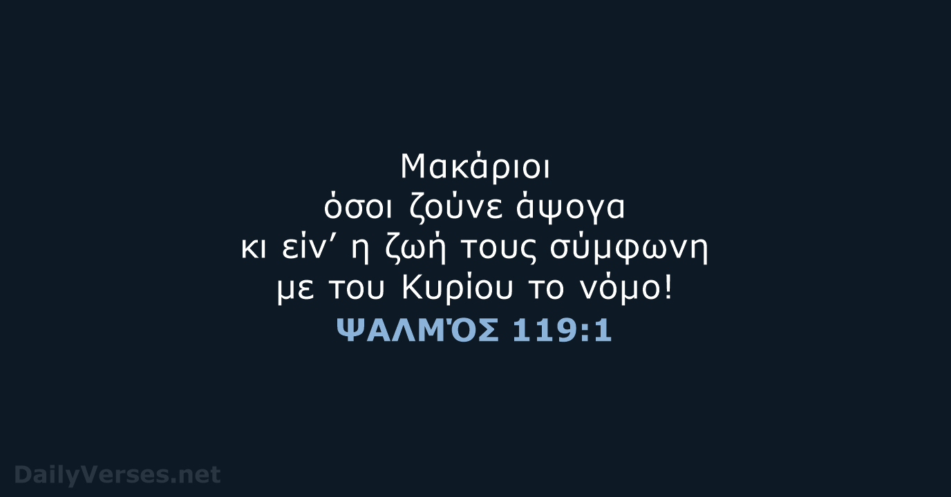 Μακάριοι όσοι ζούνε άψογα κι είν’ η ζωή τους σύμφωνη με του… ΨΑΛΜΌΣ 119:1