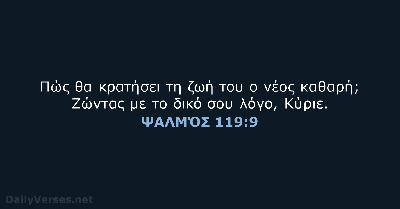 ΨΑΛΜΌΣ 119:9 - TGV