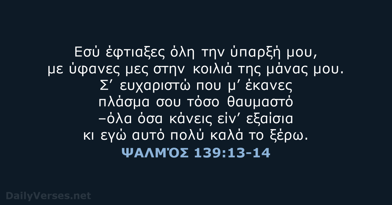 ΨΑΛΜΌΣ 139:13-14 - TGV