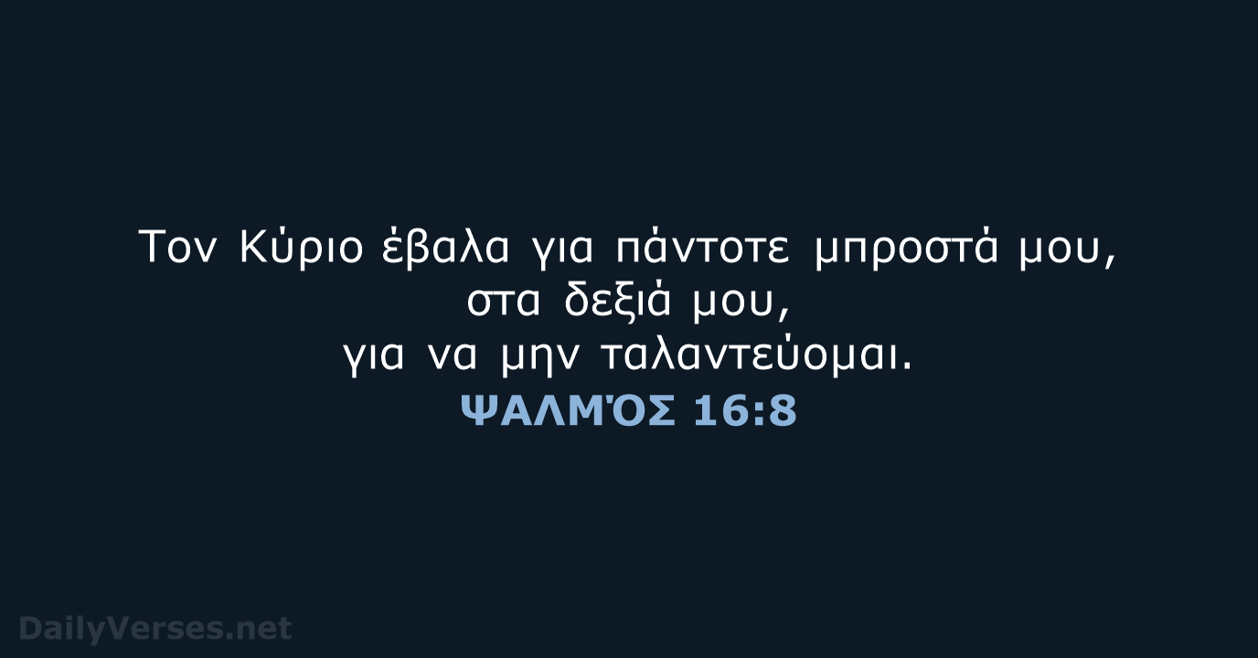 ΨΑΛΜΌΣ 16:8 - TGV