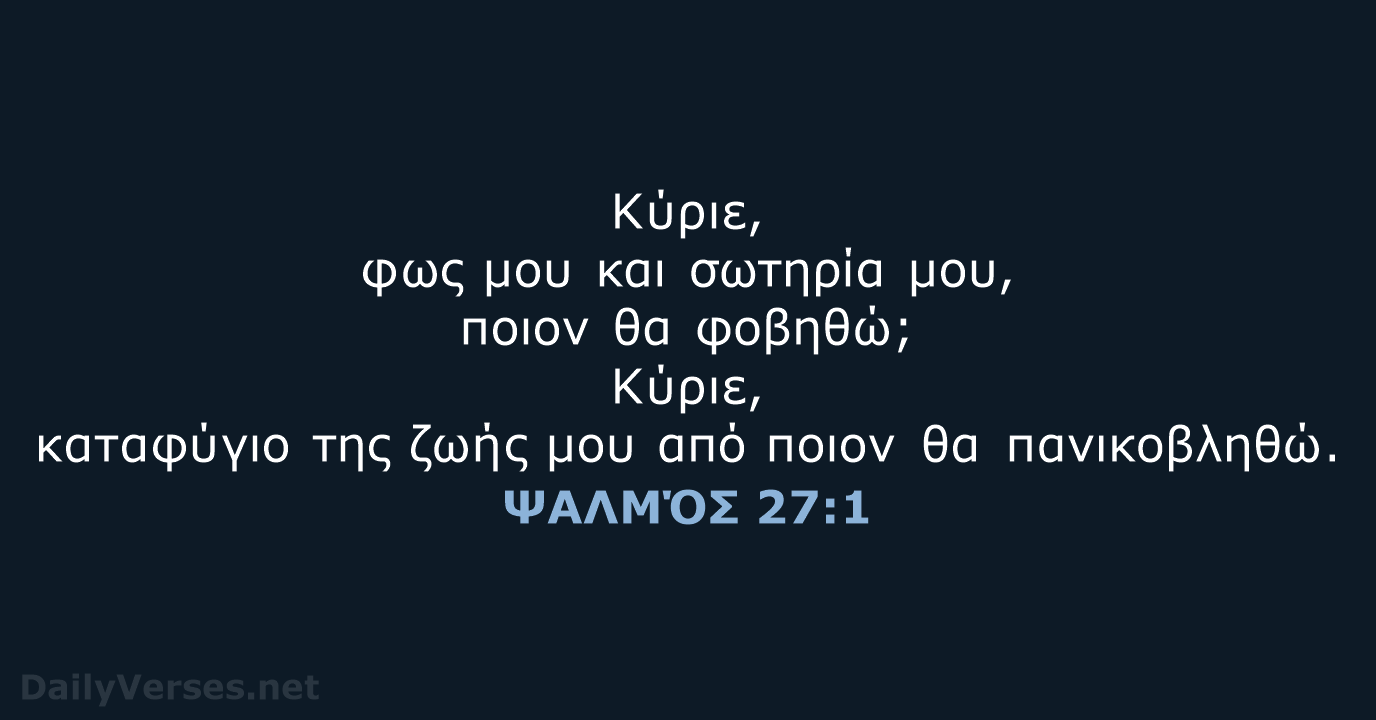 Κύριε, φως μου και σωτηρία μου, ποιον θα φοβηθώ; Κύριε, καταφύγιο της… ΨΑΛΜΌΣ 27:1