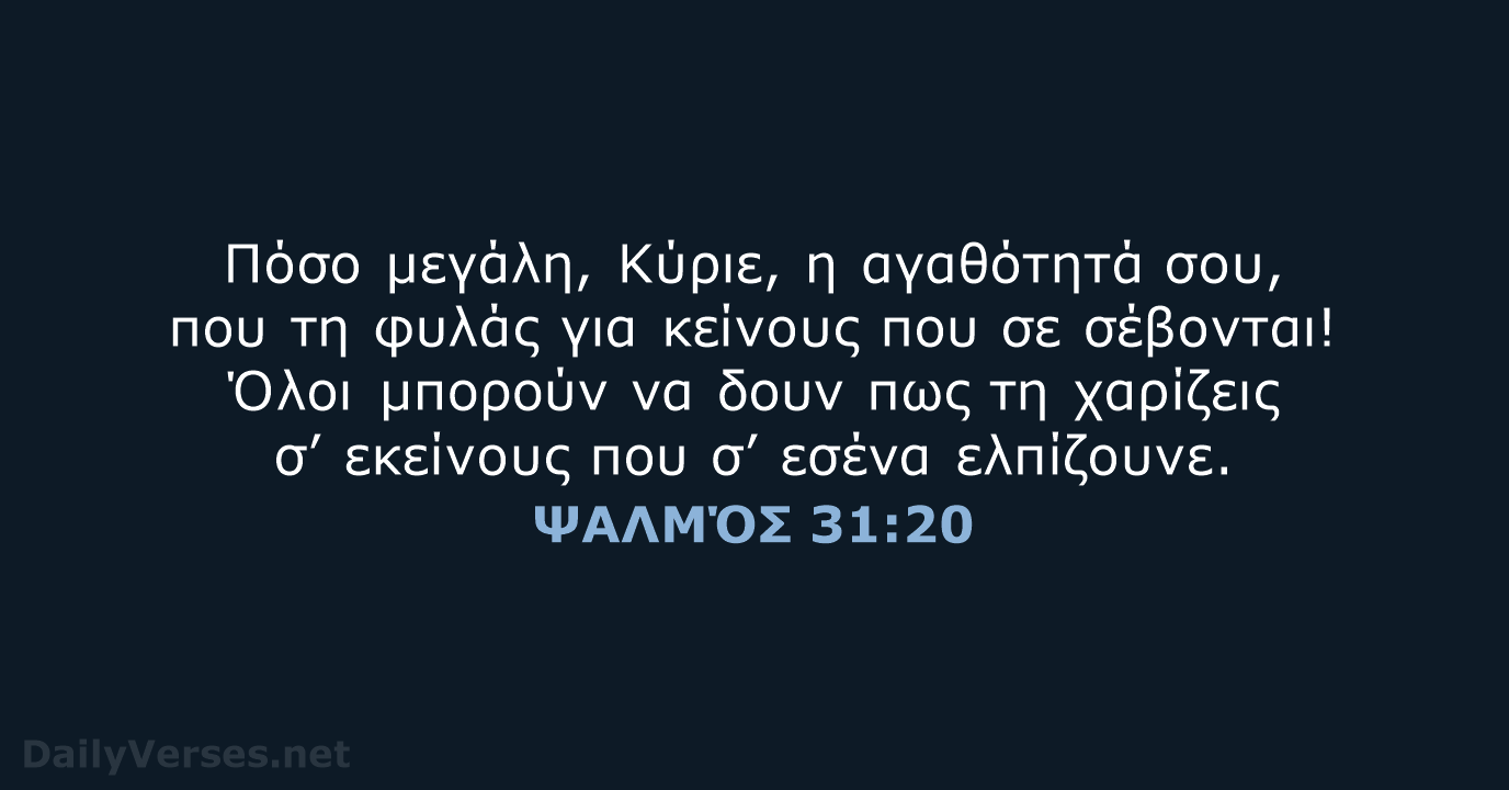 Πόσο μεγάλη, Κύριε, η αγαθότητά σου, που τη φυλάς για κείνους που… ΨΑΛΜΌΣ 31:20