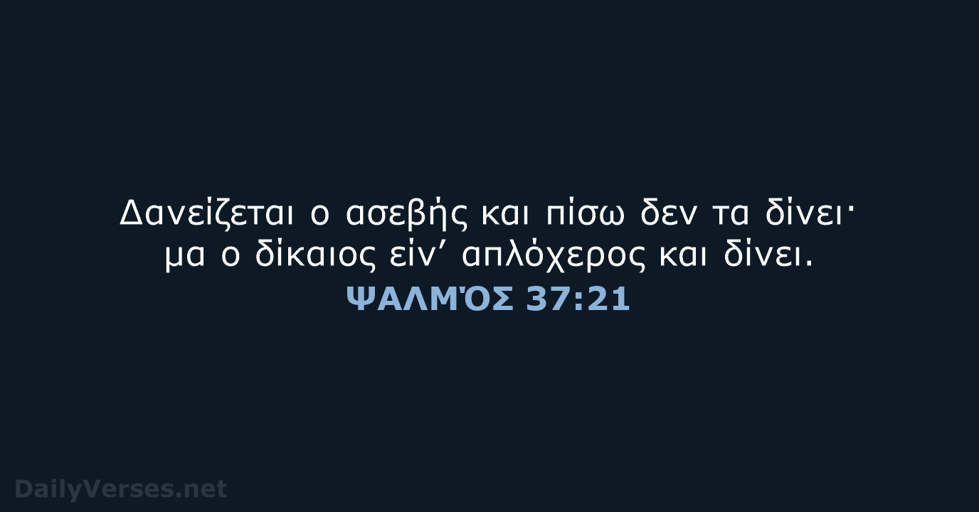 Δανείζεται ο ασεβής και πίσω δεν τα δίνει· μα ο δίκαιος είν’… ΨΑΛΜΌΣ 37:21