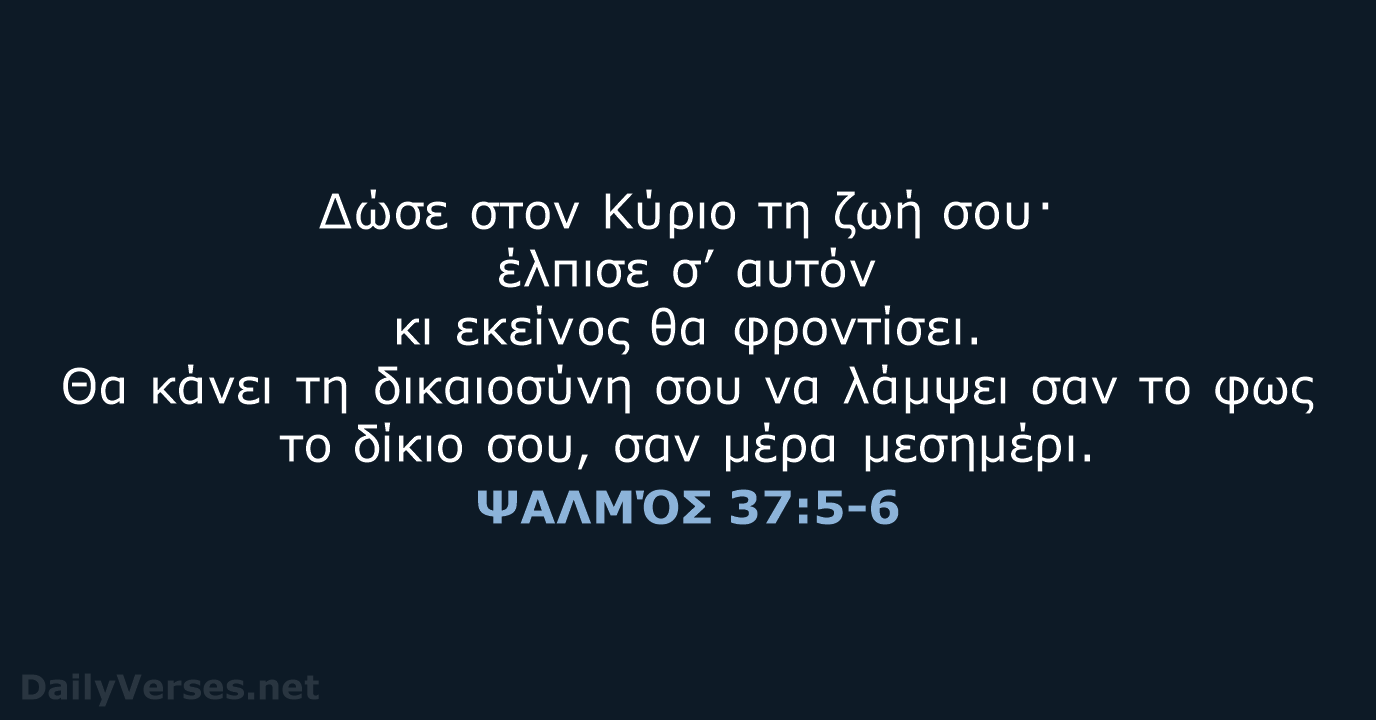 ΨΑΛΜΌΣ 37:5-6 - TGV