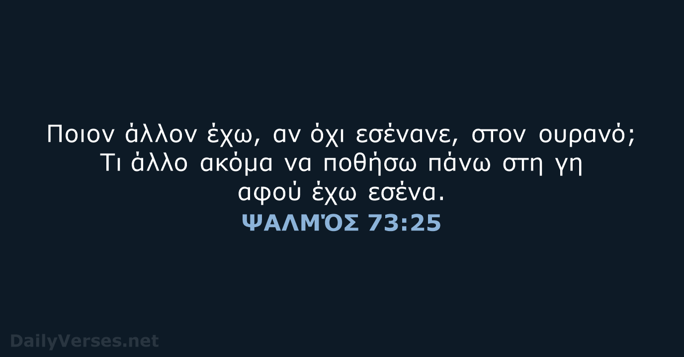 Ποιον άλλον έχω, αν όχι εσένανε, στον ουρανό; Τι άλλο ακόμα να… ΨΑΛΜΌΣ 73:25