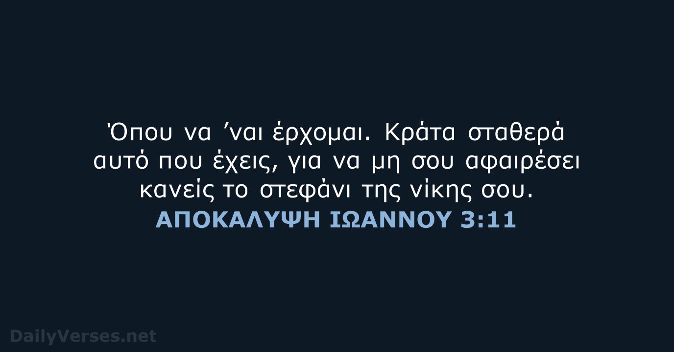 ΑΠΟΚΑΛΥΨΗ ΙΩΑΝΝΟΥ 3:11 - TGV