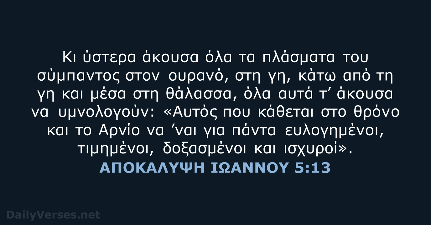 ΑΠΟΚΑΛΥΨΗ ΙΩΑΝΝΟΥ 5:13 - TGV
