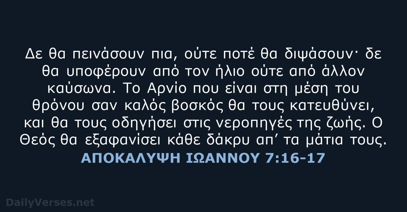 ΑΠΟΚΑΛΥΨΗ ΙΩΑΝΝΟΥ 7:16-17 - TGV