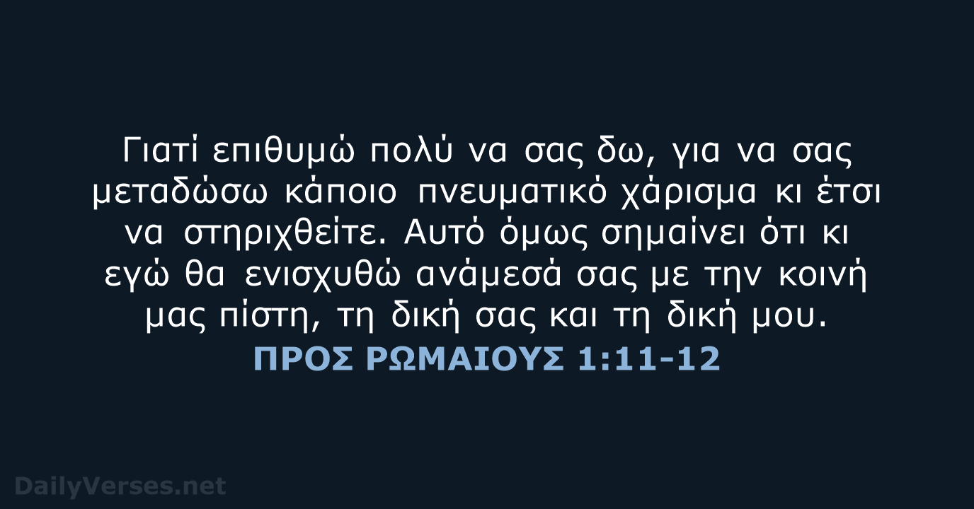ΠΡΟΣ ΡΩΜΑΙΟΥΣ 1:11-12 - TGV