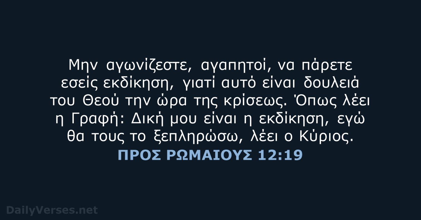 ΠΡΟΣ ΡΩΜΑΙΟΥΣ 12:19 - TGV