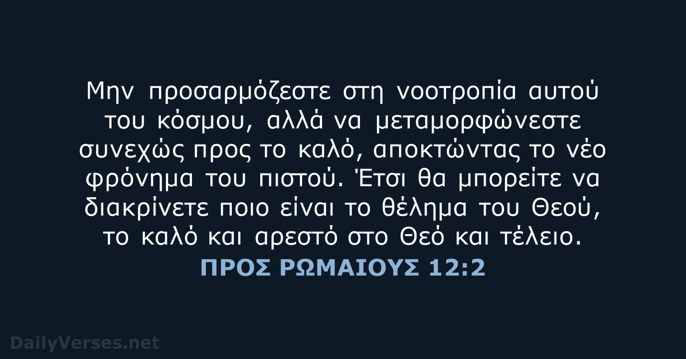 ΠΡΟΣ ΡΩΜΑΙΟΥΣ 12:2 - TGV