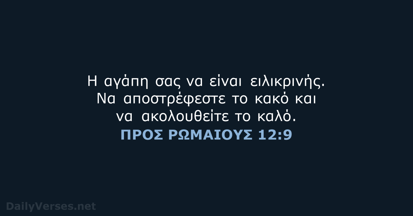 ΠΡΟΣ ΡΩΜΑΙΟΥΣ 12:9 - TGV