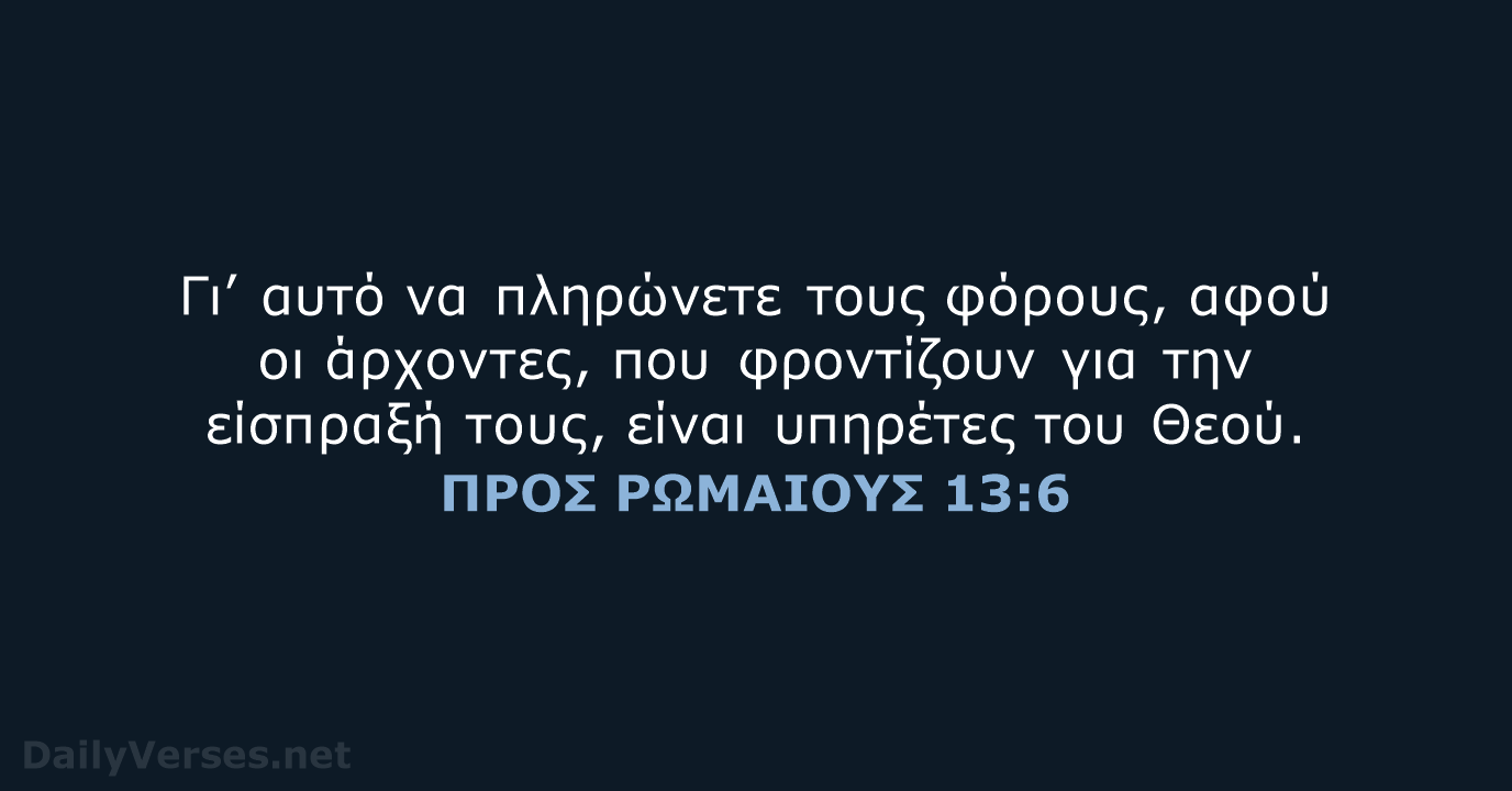 ΠΡΟΣ ΡΩΜΑΙΟΥΣ 13:6 - TGV