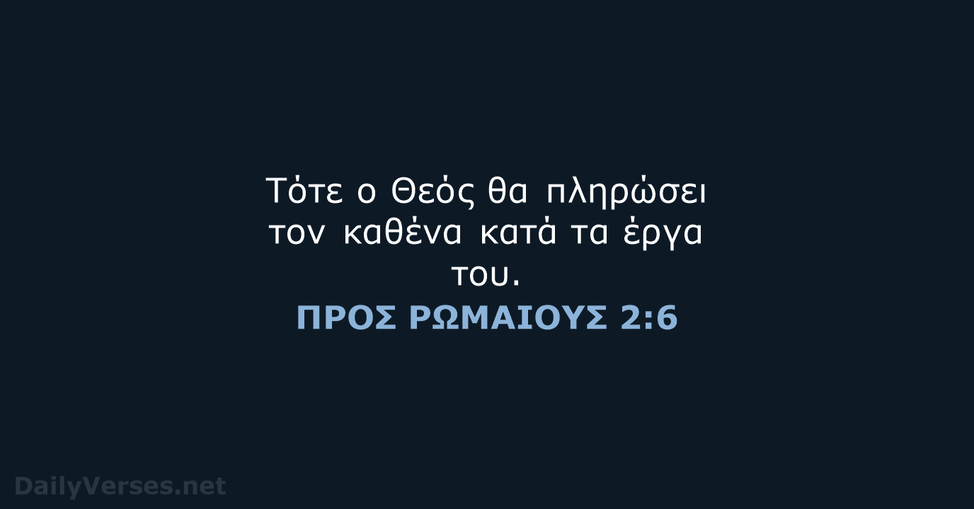 ΠΡΟΣ ΡΩΜΑΙΟΥΣ 2:6 - TGV