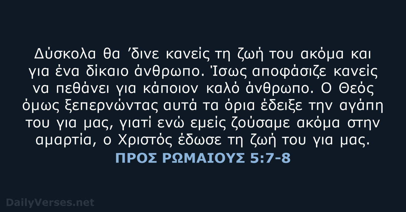ΠΡΟΣ ΡΩΜΑΙΟΥΣ 5:7-8 - TGV