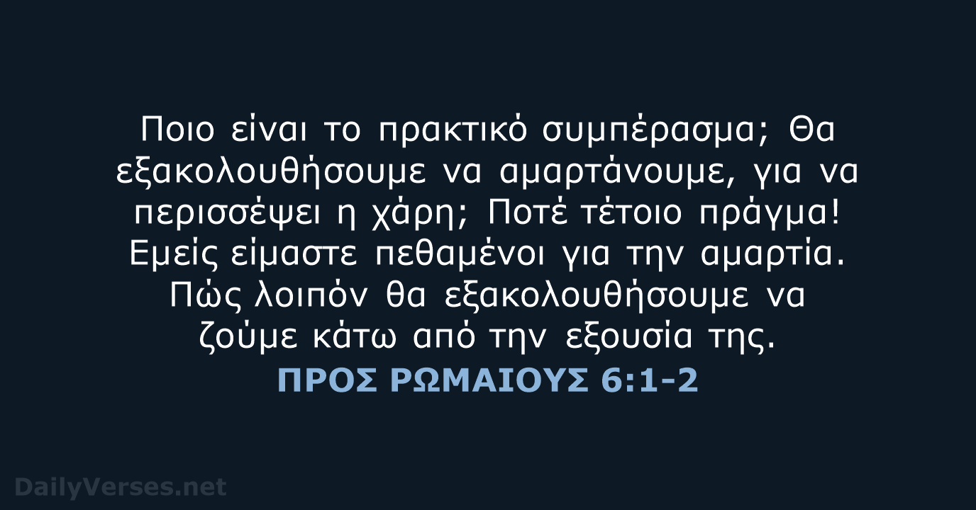ΠΡΟΣ ΡΩΜΑΙΟΥΣ 6:1-2 - TGV