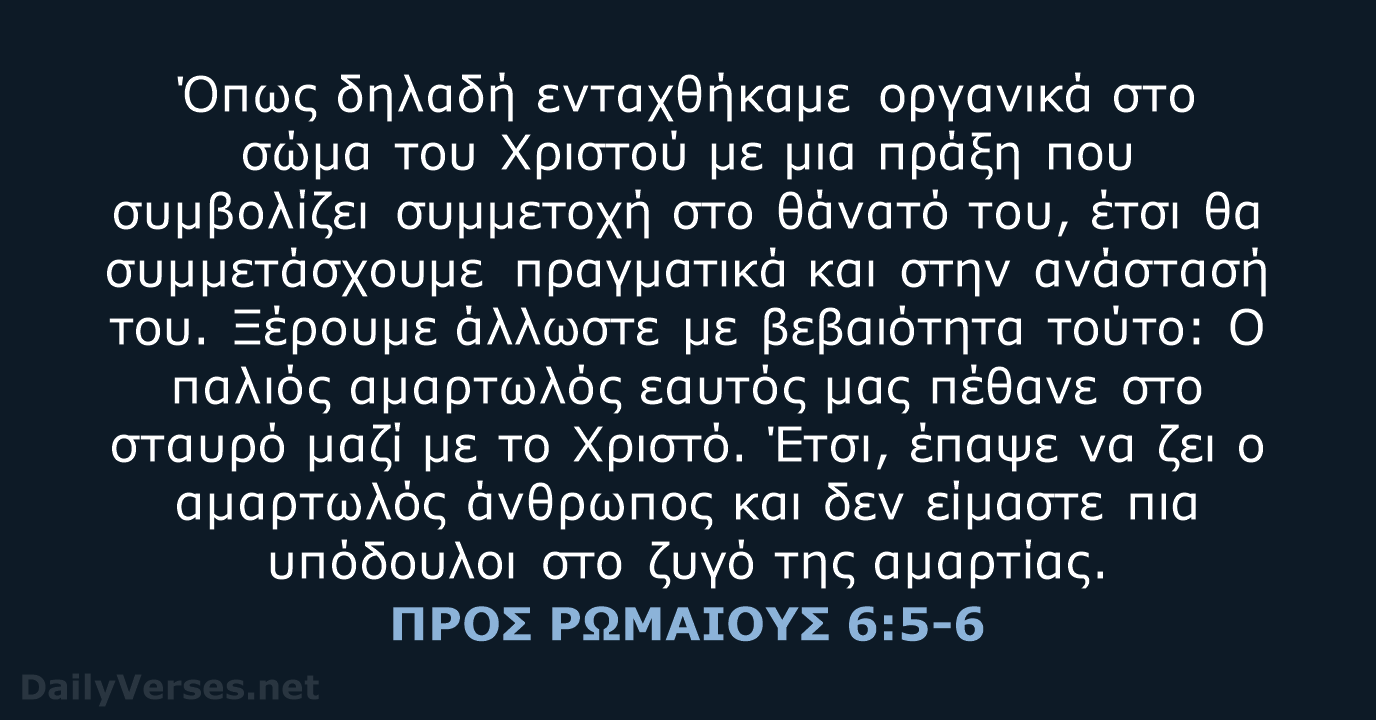 ΠΡΟΣ ΡΩΜΑΙΟΥΣ 6:5-6 - TGV