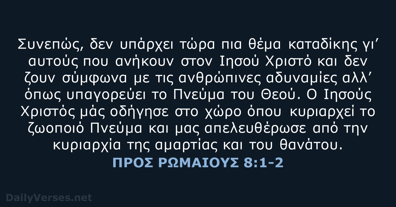 ΠΡΟΣ ΡΩΜΑΙΟΥΣ 8:1-2 - TGV