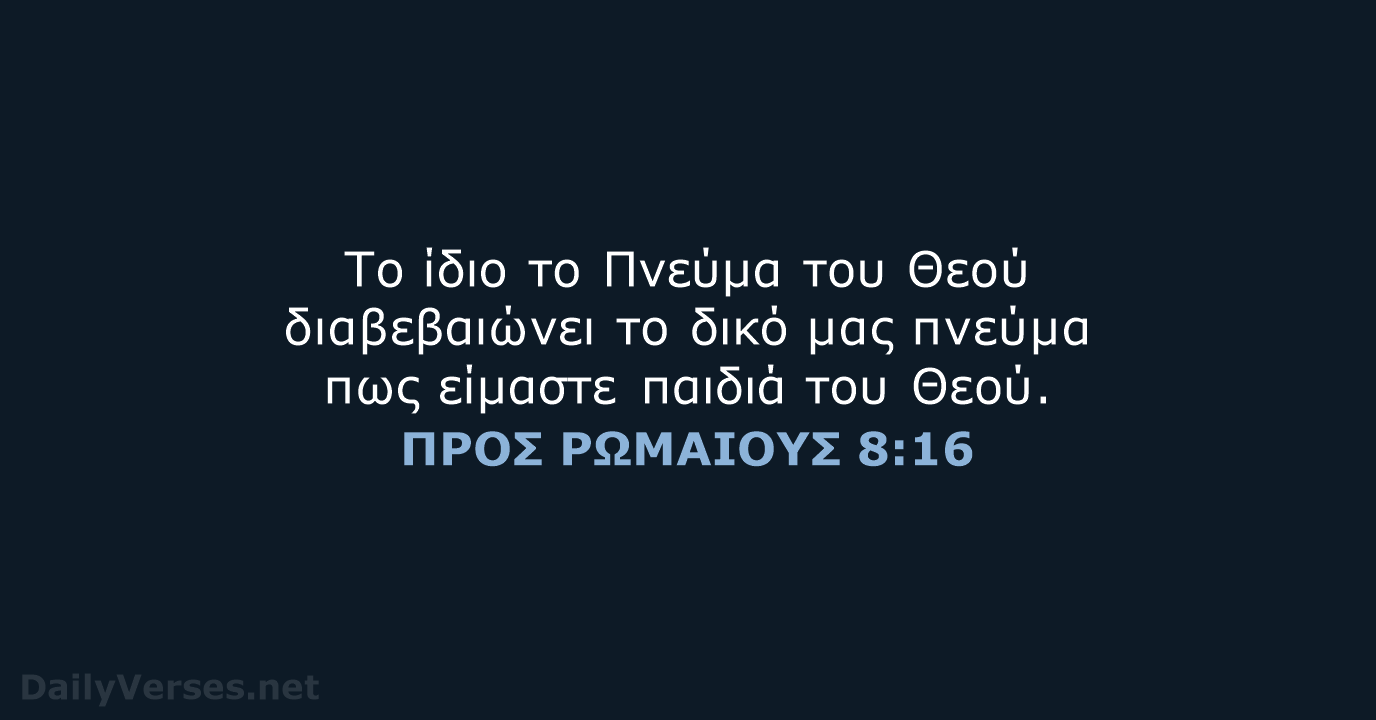 ΠΡΟΣ ΡΩΜΑΙΟΥΣ 8:16 - TGV