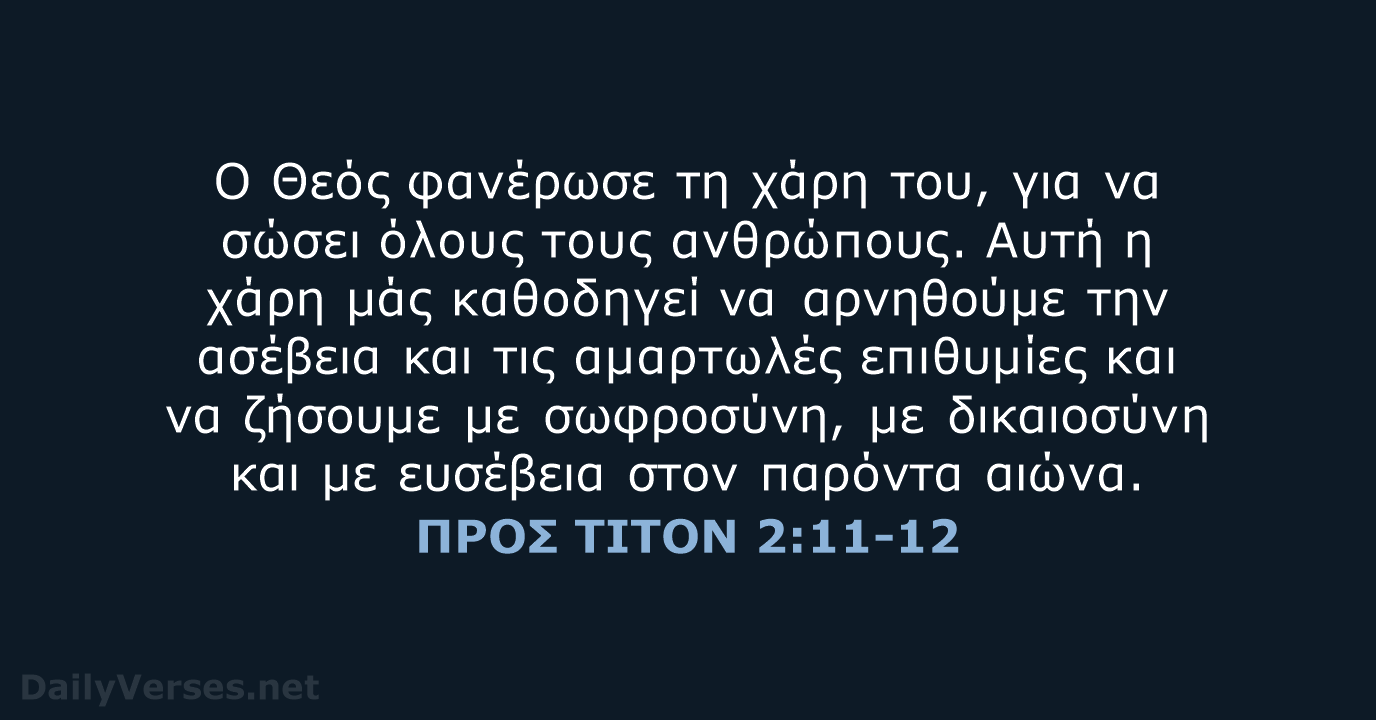 ΠΡΟΣ ΤΙΤΟΝ 2:11-12 - TGV