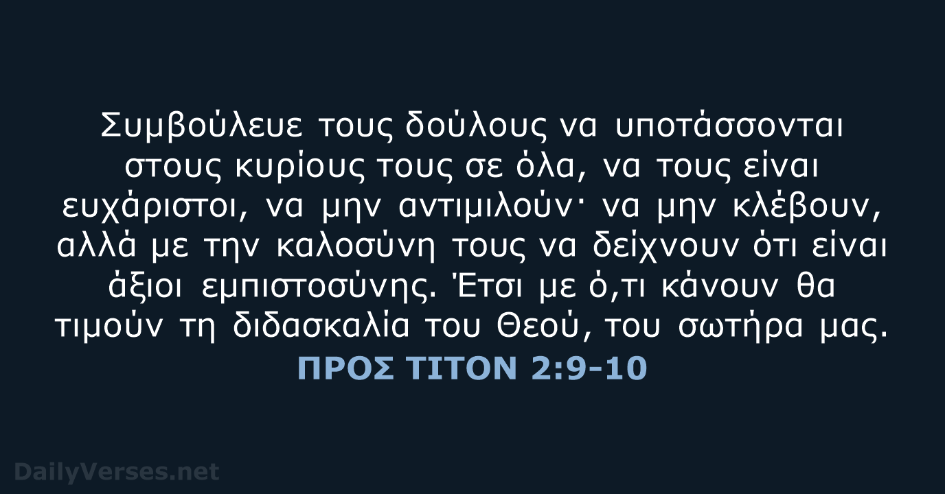 ΠΡΟΣ ΤΙΤΟΝ 2:9-10 - TGV