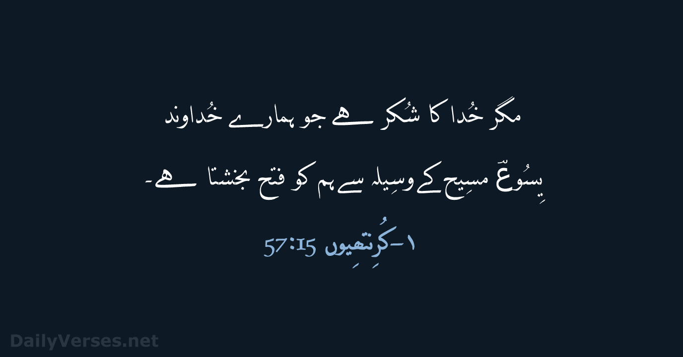 ۱-کُرِنتھِیوں 15:‏57 - URD