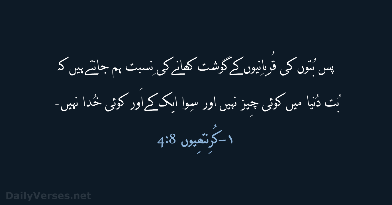 پس بُتوں کی قُربانِیوں کے گوشت کھانے کی نِسبت ہم جانتے ہیں… ۱-کُرِنتھِیوں 8:‏4