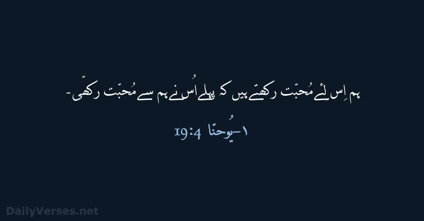 ۱-یُوحنّا 4:‏19 - URD