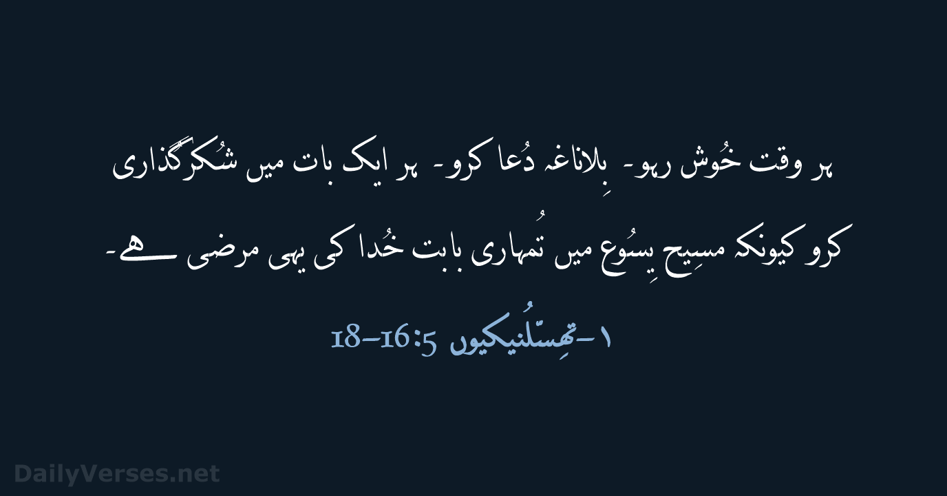 ہر وقت خُوش رہو۔ بِلاناغہ دُعا کرو۔ ہر ایک بات میں شُکرگُذاری… ۱-تھِسّلُنیکیوں 5:‏16-‏18