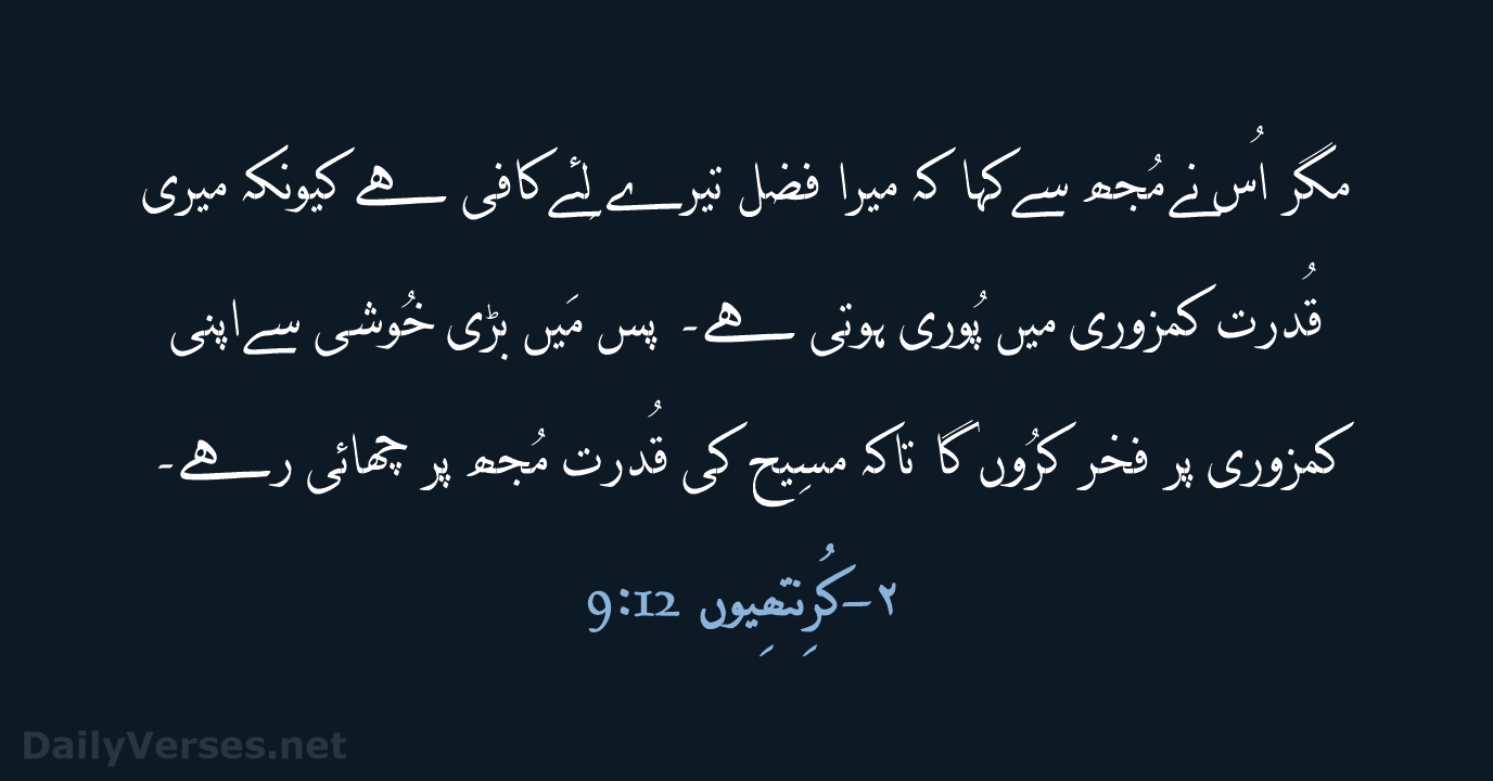 مگر اُس نے مُجھ سے کہا کہ میرا فضل تیرے لِئے کافی… ۲-کُرِنتھِیوں 12:‏9