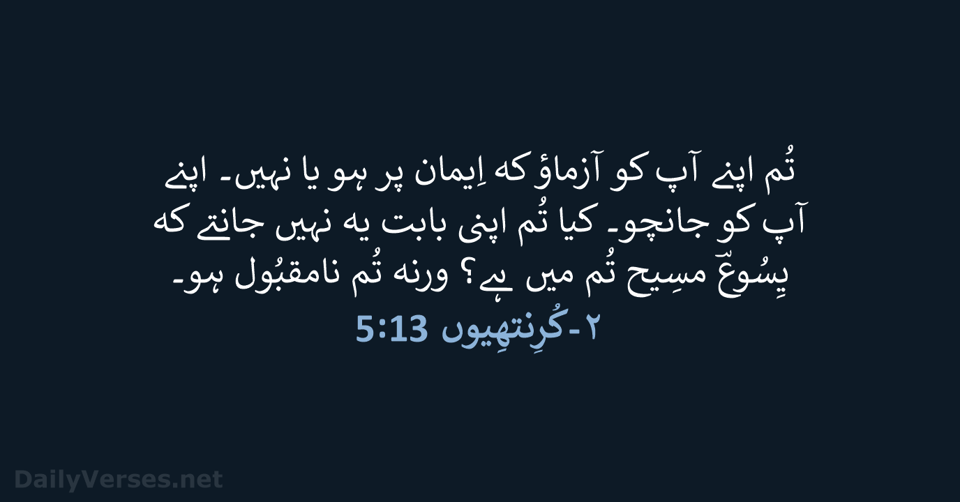 تُم اپنے آپ کو آزماؤ کہ اِیمان پر ہو یا نہیں۔ اپنے… ۲-کُرِنتھِیوں 13:‏5