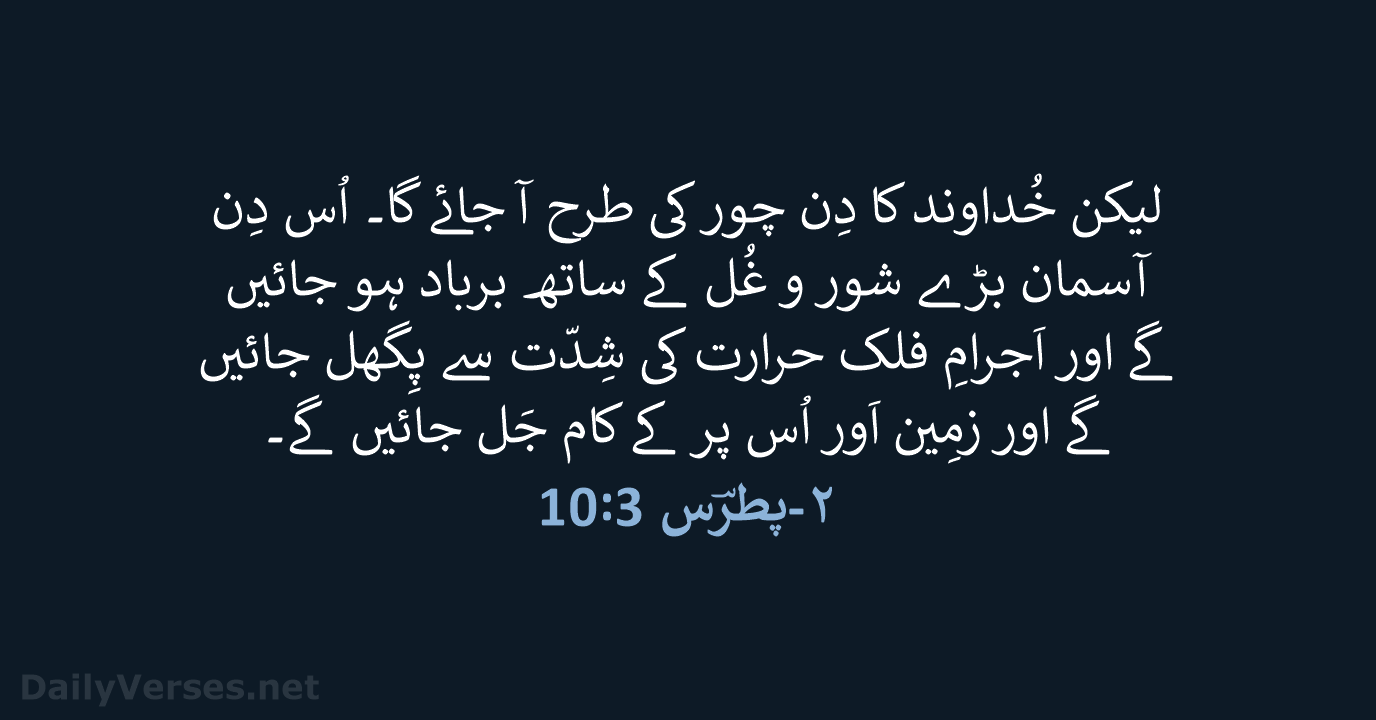 ۲-پطرؔس 3:‏10 - URD