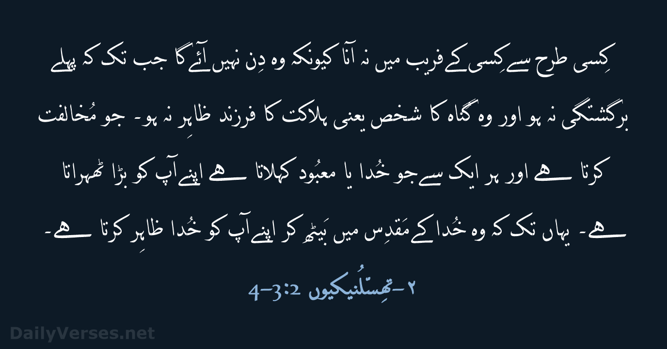 کِسی طرح سے کِسی کے فریب میں نہ آنا کیونکہ وہ دِن… ۲-تھِسّلُنیکیوں 2:‏3-‏4