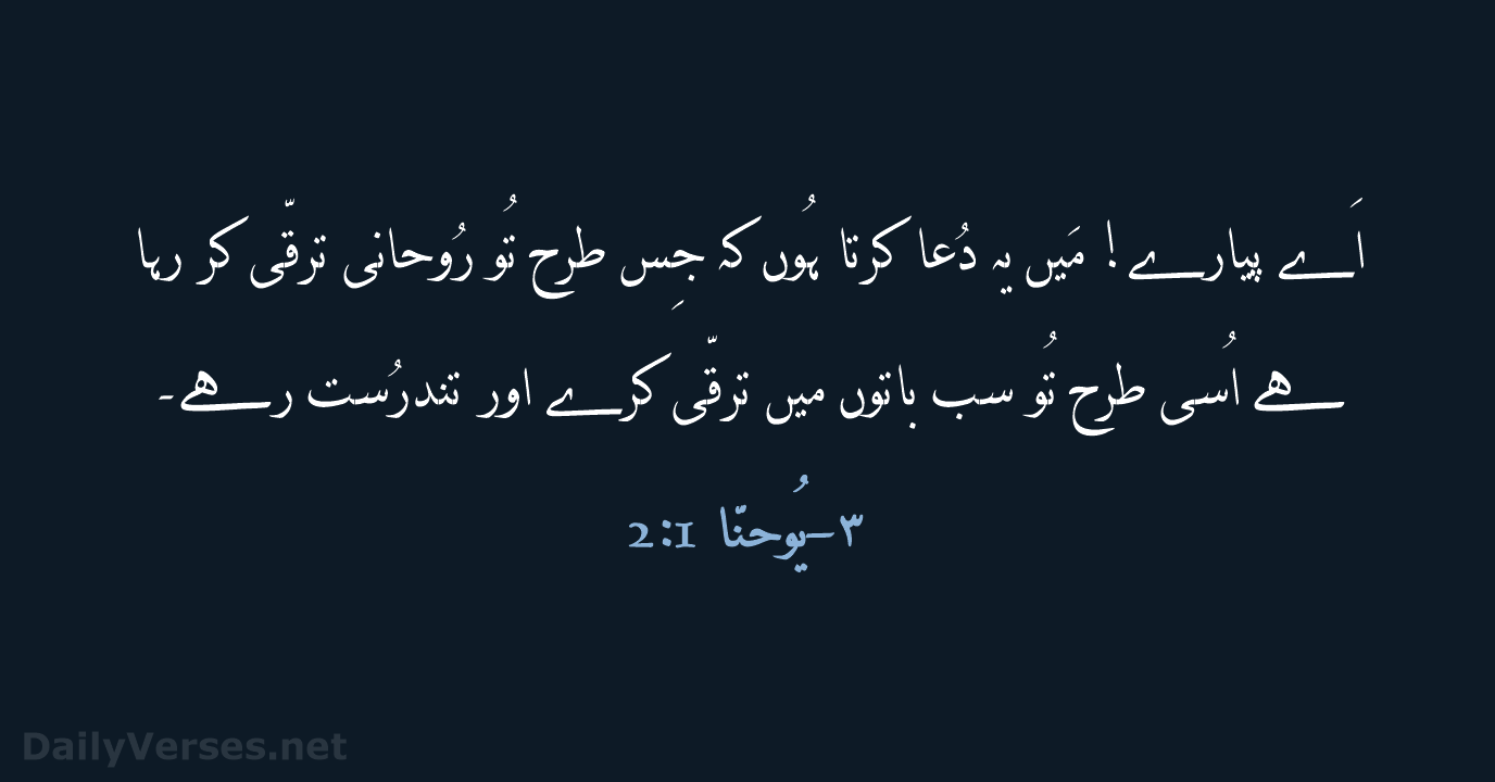 اَے پیارے! مَیں یہ دُعا کرتا ہُوں کہ جِس طرح تُو رُوحانی… ۳-یُوحنّا 1:‏2