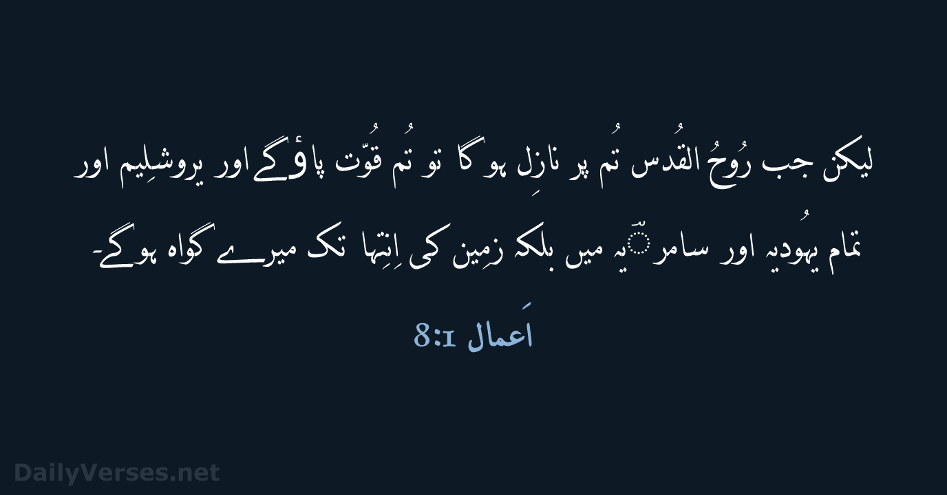 لیکن جب رُوحُ القُدس تُم پر نازِل ہو گا تو تُم قُوّت… اَعمال 1:‏8