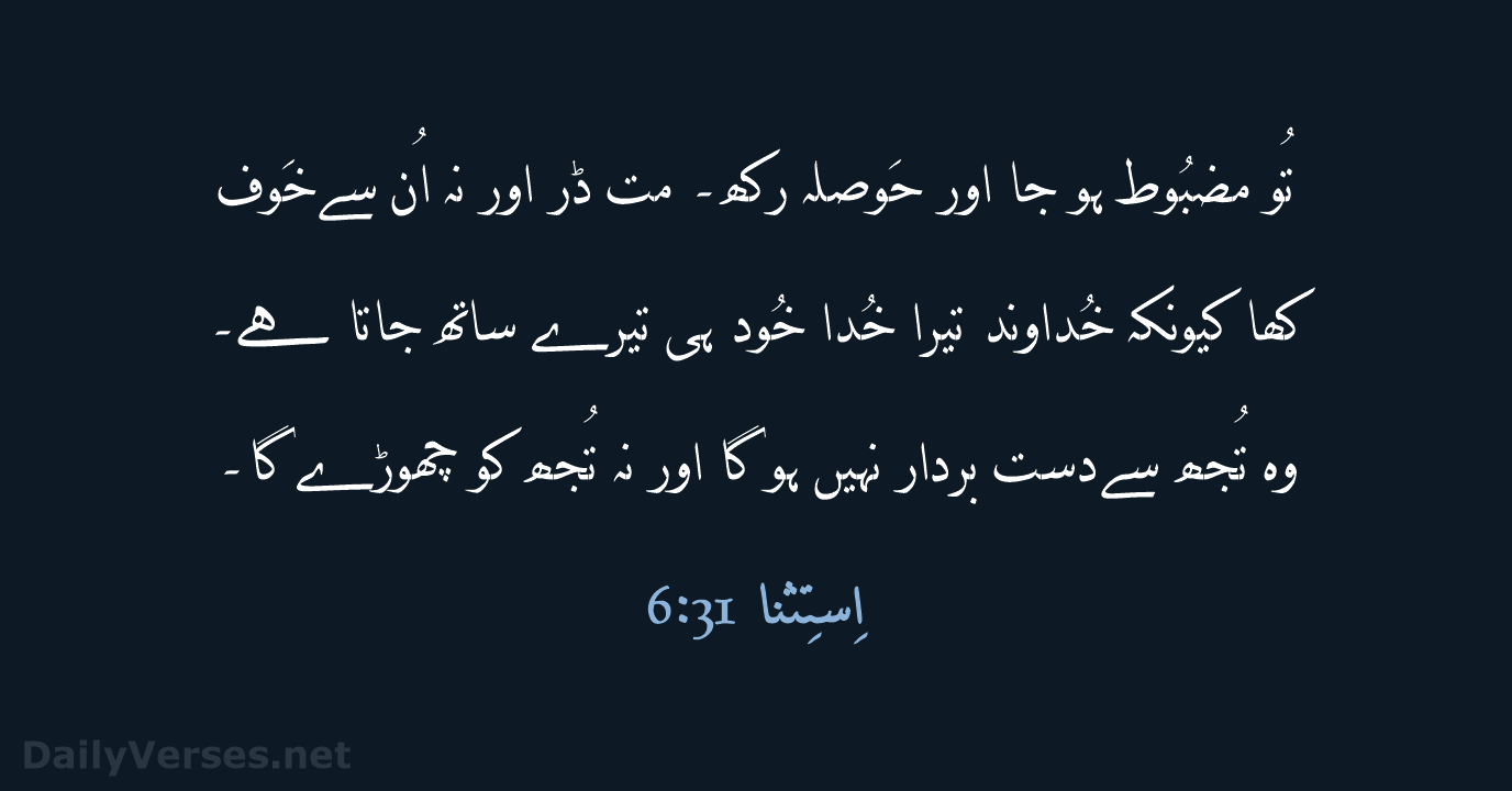 تُو مضبُوط ہو جا اور حَوصلہ رکھ۔ مت ڈر اور نہ اُن… اِستِثنا 31:‏6