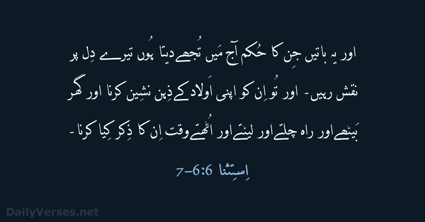 اور یہ باتیں جِن کا حُکم آج مَیں تُجھے دیتا ہُوں تیرے… اِستِثنا 6:‏6-‏7