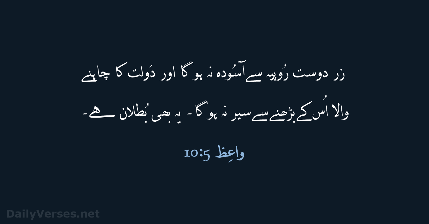 واعِظ 5:10 - URD