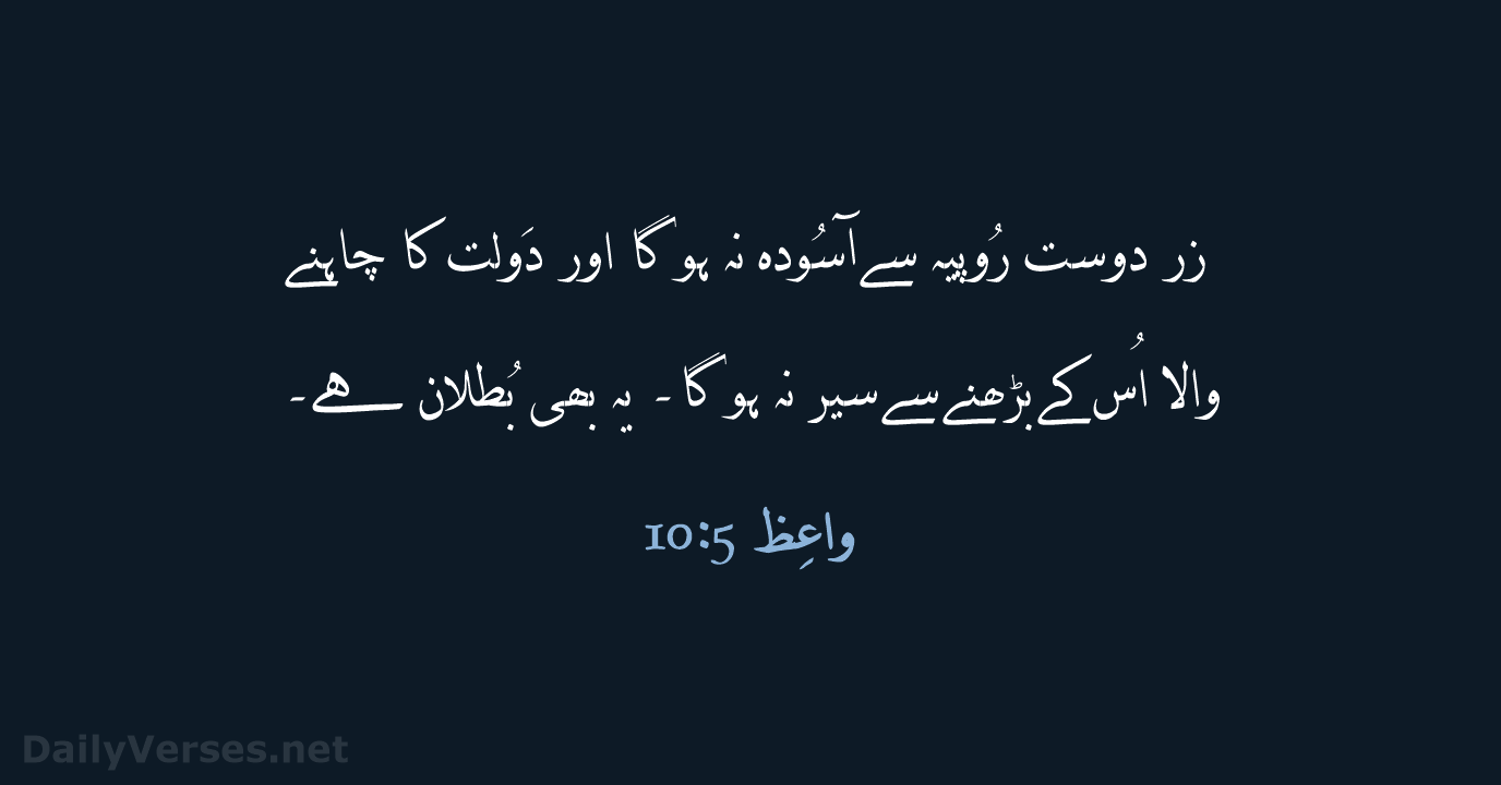 زر دوست رُوپیہ سے آسُودہ نہ ہو گا اور دَولت کا چاہنے… واعِظ 5:‏10