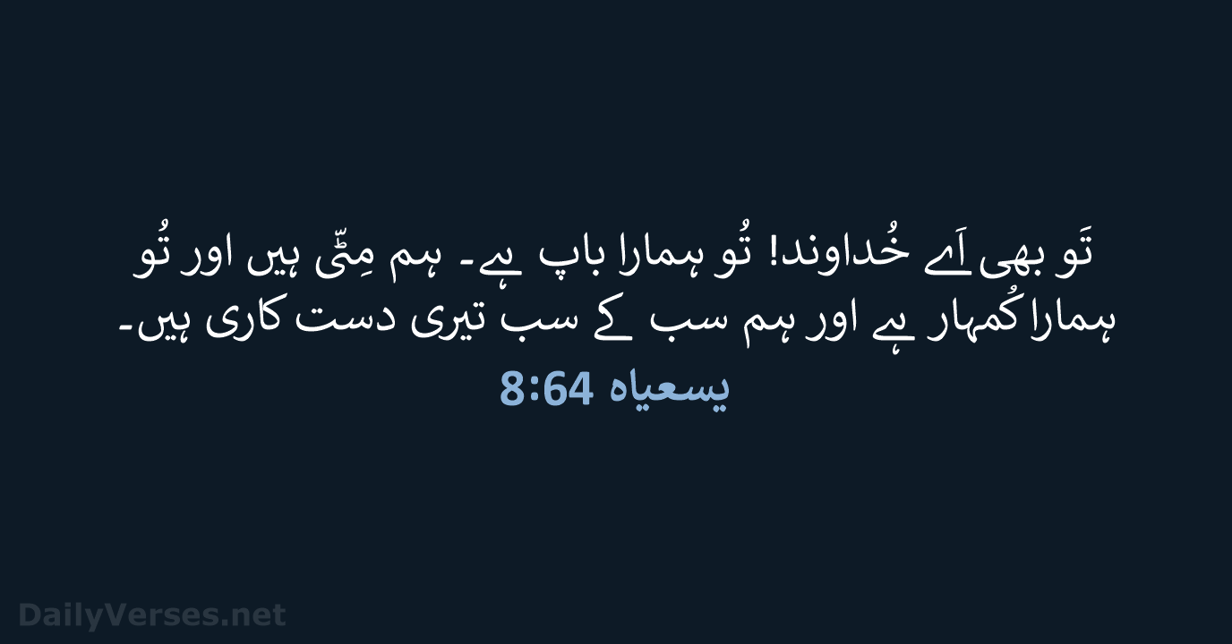 یسعیاہ 64:‏8 - URD