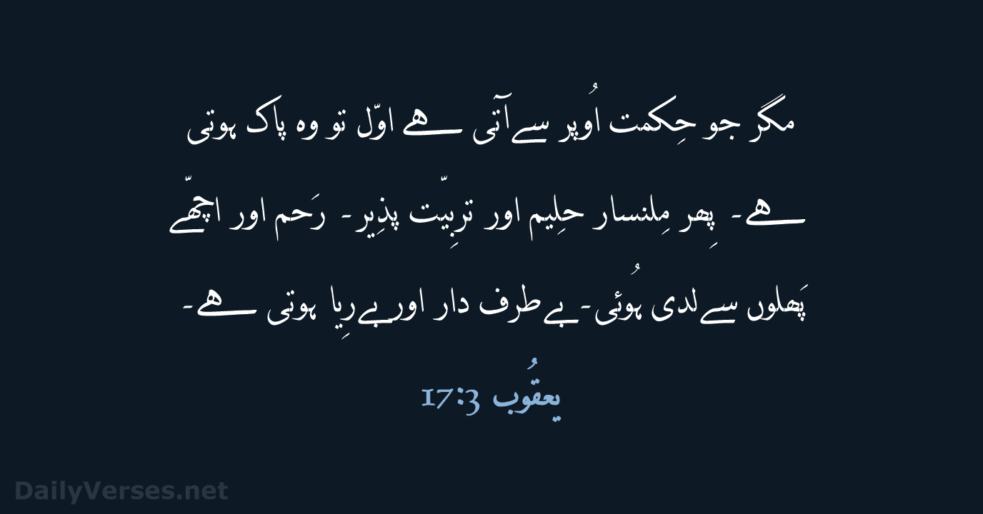 یعقُوب 3:‏17 - URD