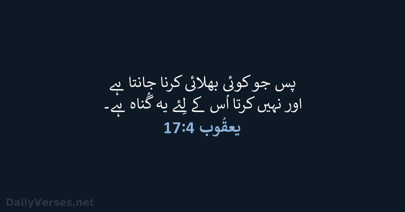 یعقُوب 4:‏17 - URD