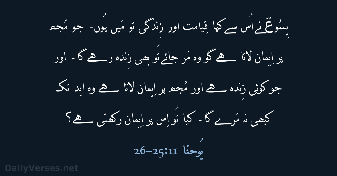 یِسُوعؔ نے اُس سے کہا قِیامت اور زِندگی تو مَیں ہُوں۔ جو… یُوحنّا 11:‏25-‏26