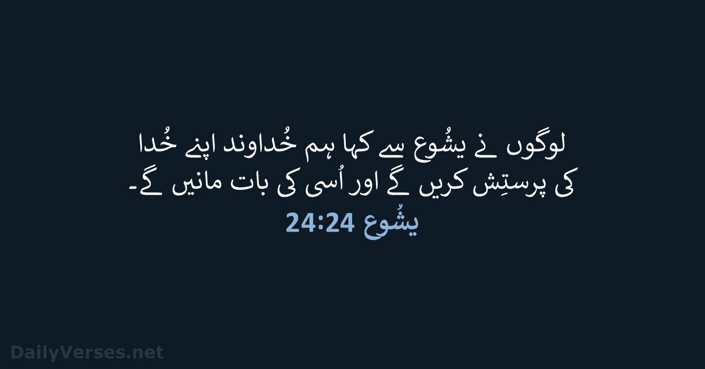 یشُوع 24:24 - URD