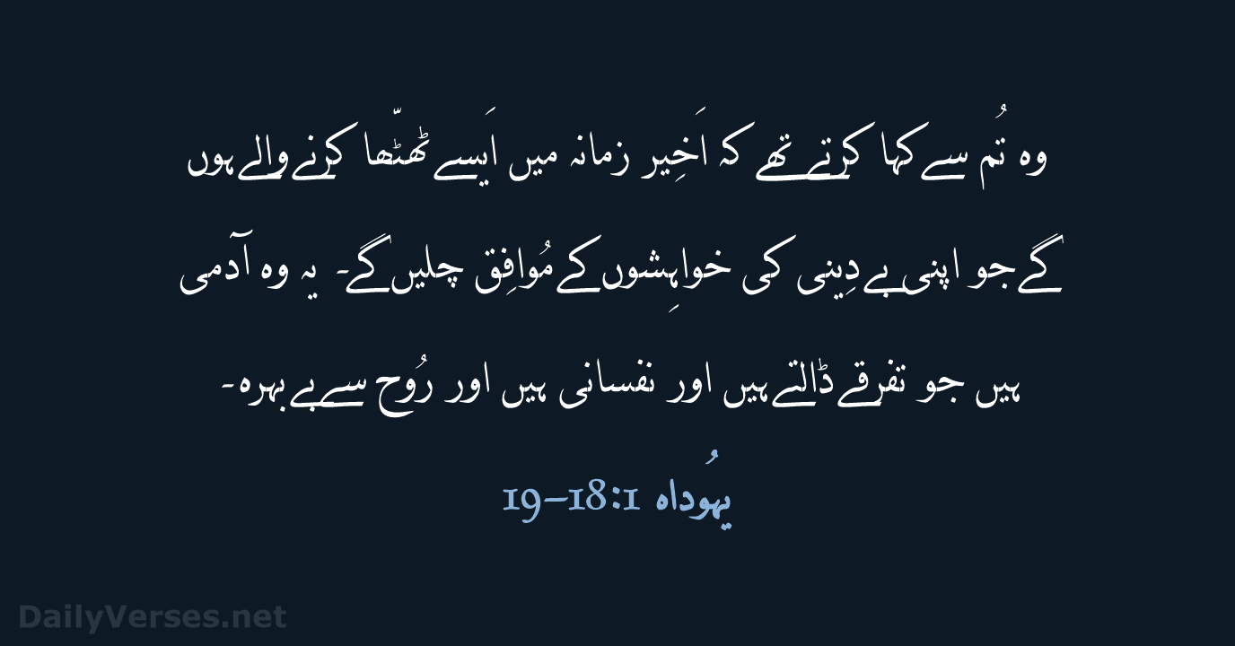 یہُوداہ 1:‏18-‏19 - URD