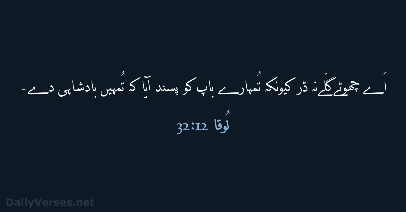 لُوقا 12:32 - URD